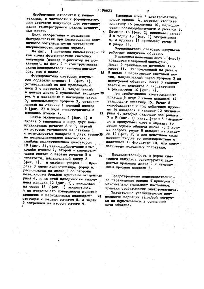 Формирователь световых импульсов (патент 1196623)