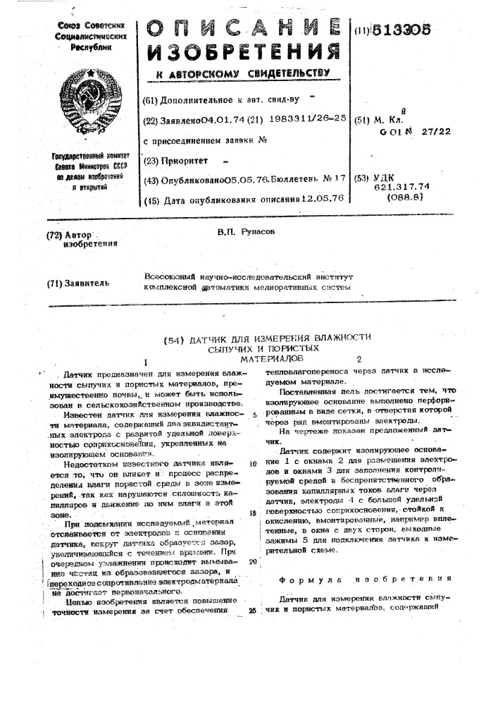 Датчик для измерения алвжности сыпучих и пористых материалов (патент 513305)