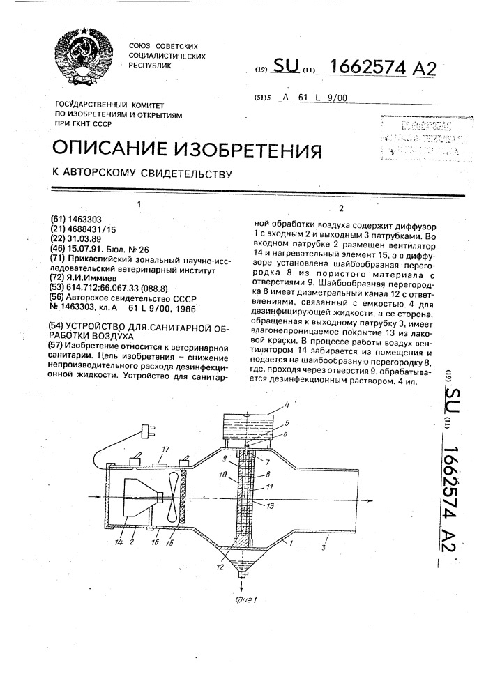 Устройство для санитарной обработки воздуха (патент 1662574)
