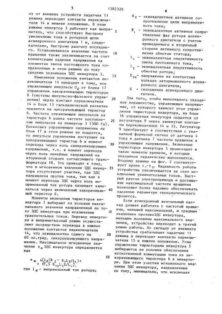 Асинхронный вентильный каскад (патент 1582326)
