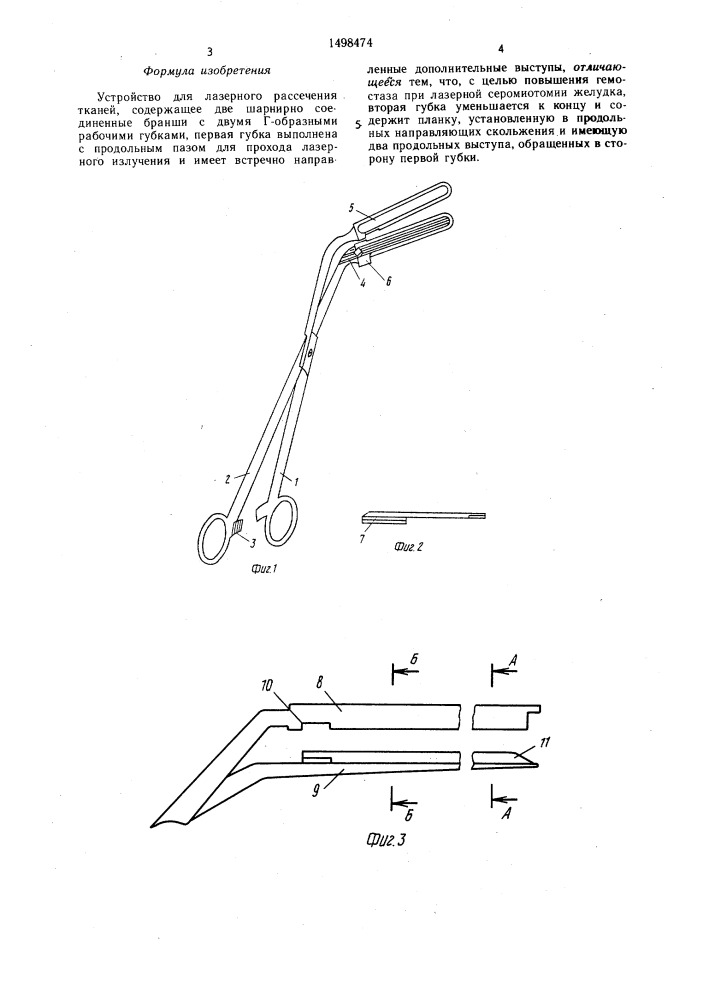 Устройство для лазерного рассечения тканей (патент 1498474)