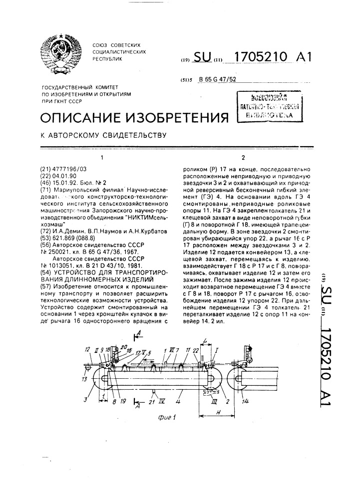 Устройство для транспортирования длинномерных изделий (патент 1705210)