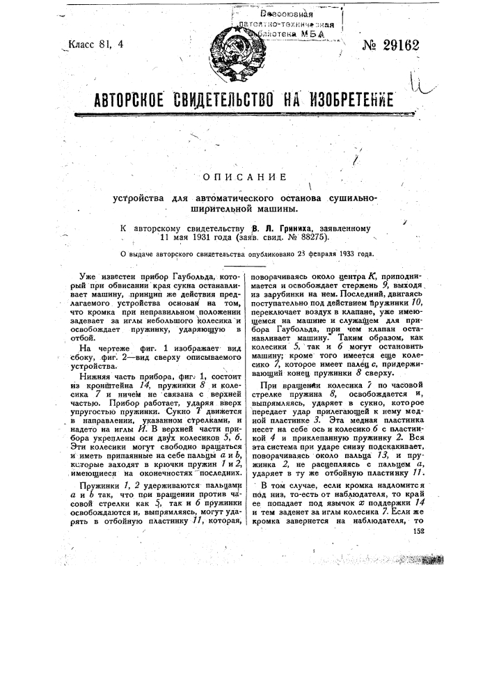 Устройство для автоматического останова сушильно- ширительной машины (патент 29162)