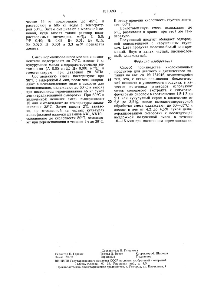 Способ производства кисломолочных продуктов для детского и диетического питания (патент 1311693)