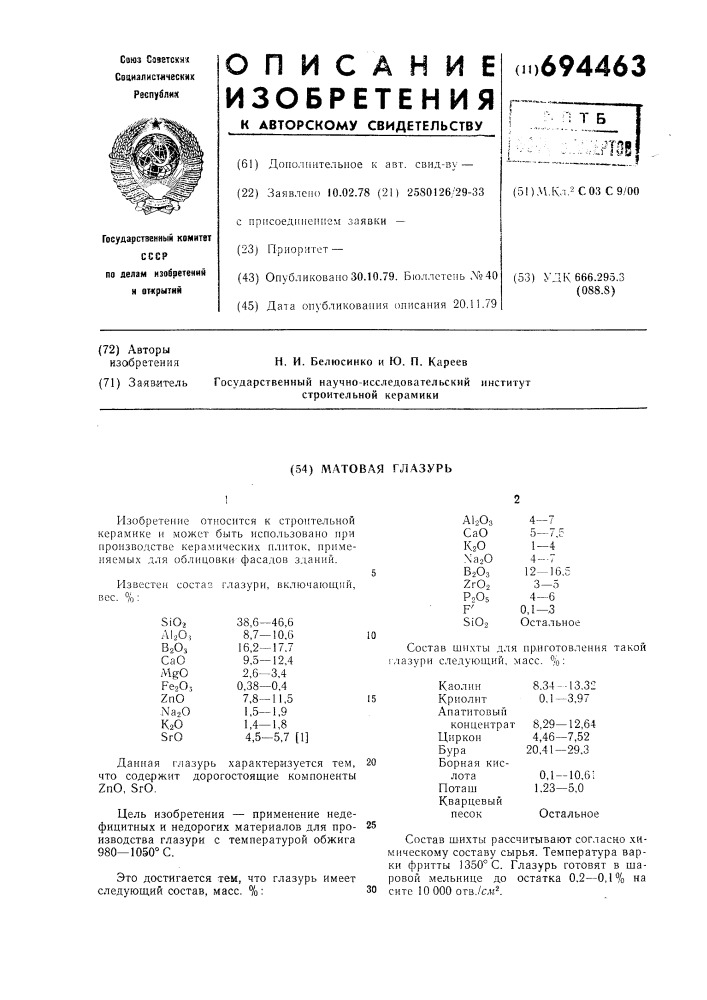 Матовая глазурь (патент 694463)