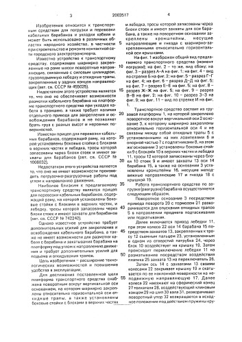 Транспортное средство для перевозки кабельных барабанов и укладки кабеля (патент 2003517)