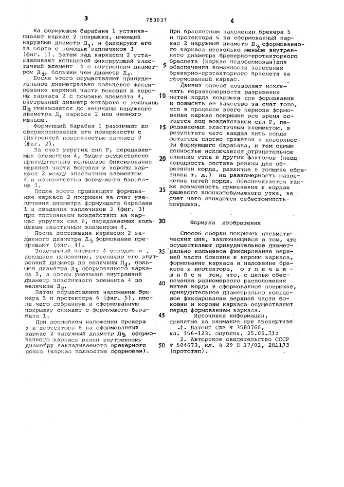 Способ сборки покрышек пневматических шин (патент 783037)