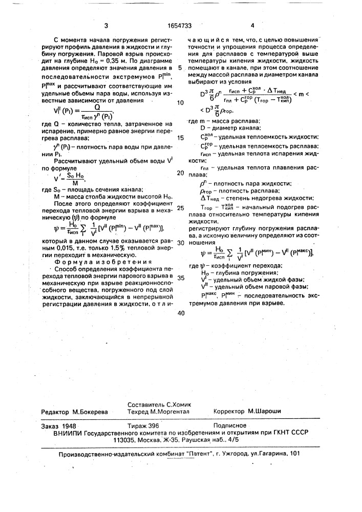 Способ определения коэффициента перехода тепловой энергии парового взрыва в механическую (патент 1654733)