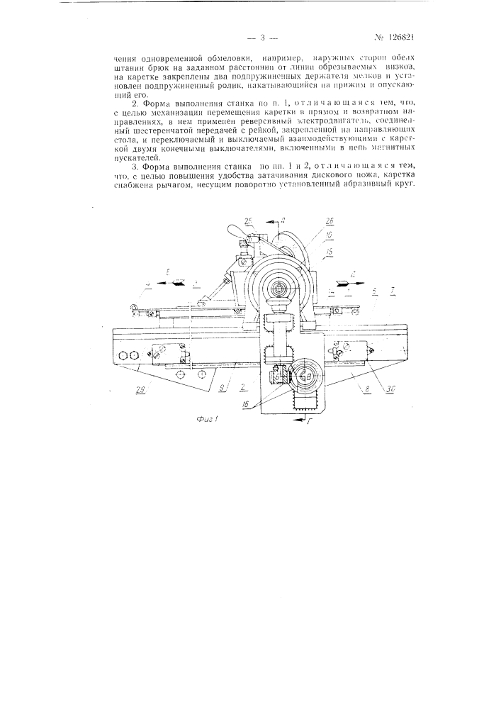 Станок для обрезания швейных изделий (патент 126821)