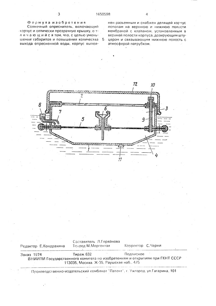 Солнечный опреснитель (патент 1650598)