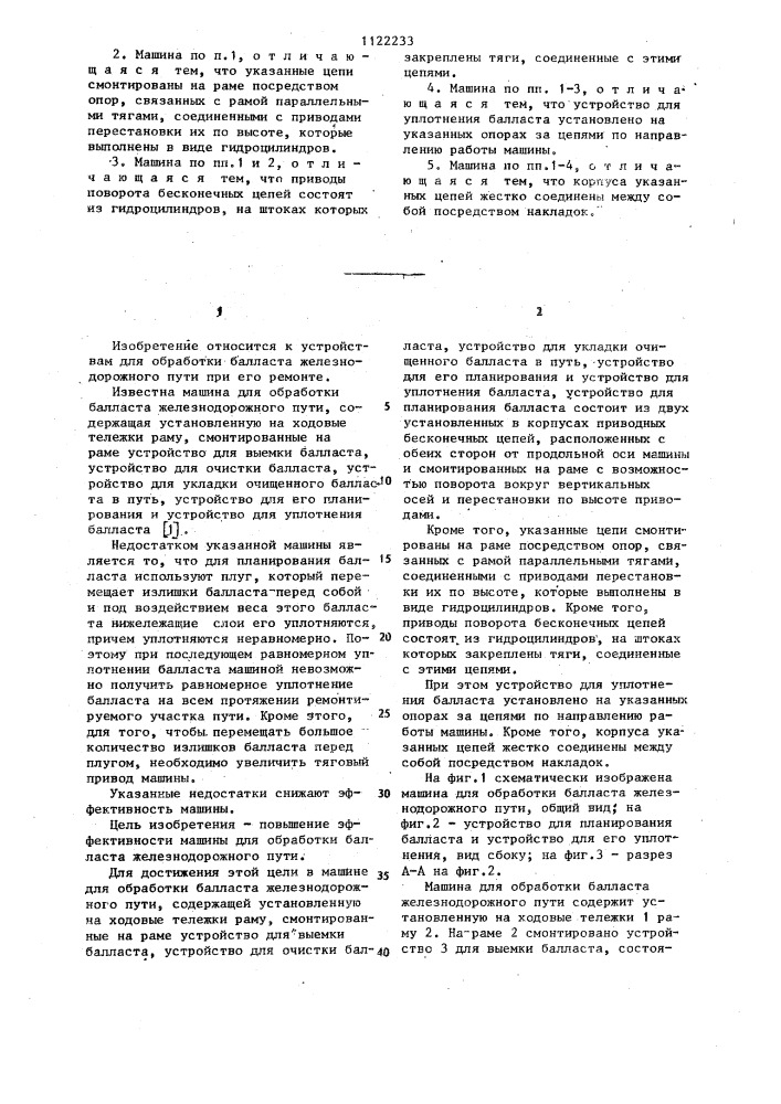 Машина для обработки балласта железнодорожного пути (патент 1122233)