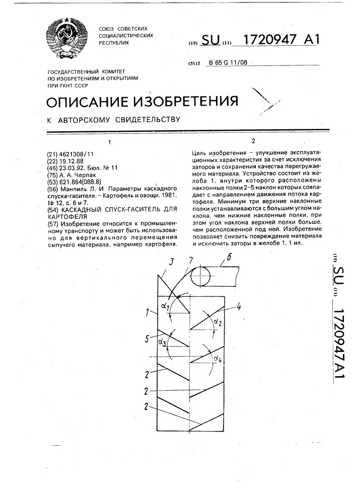 Каскадный спуск-гаситель для картофеля (патент 1720947)