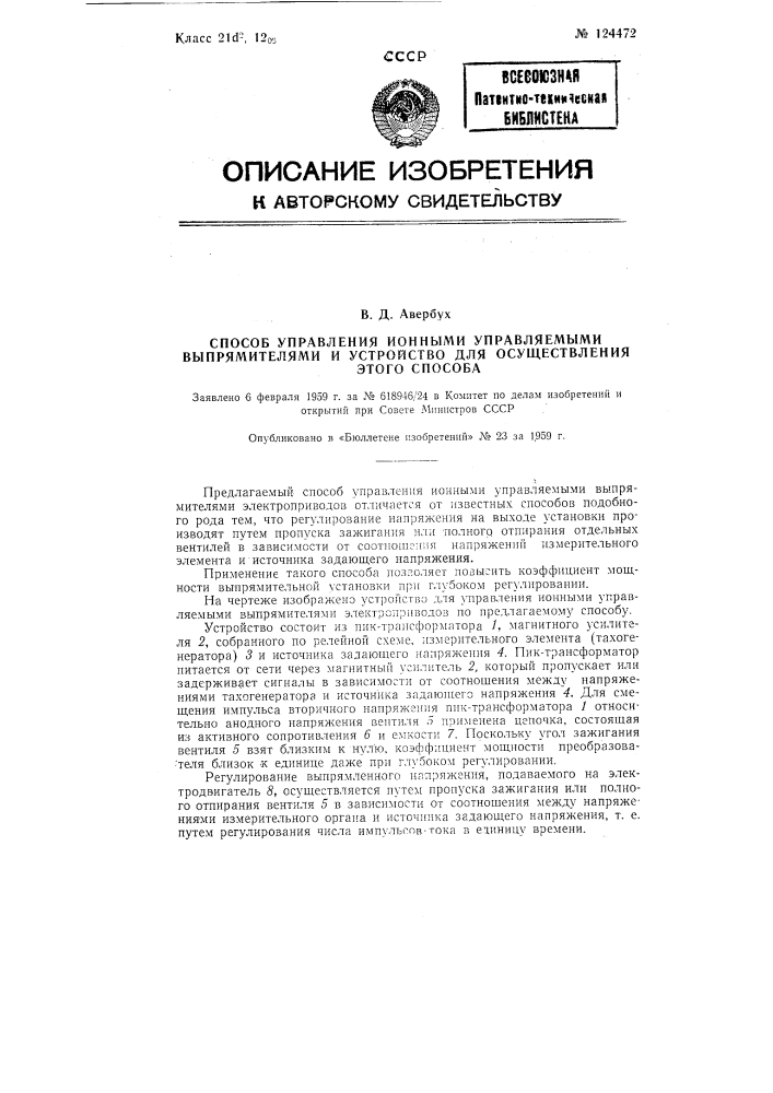 Способ управления ионными управляемыми выпрямителями и устройство для осуществления этого способа (патент 124472)