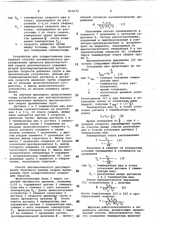 Способ автоматического регулирова-ния процесса высокочастотной cbap-ки и устройство для его осуществле-ния (патент 812472)