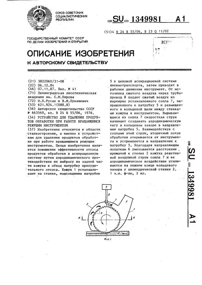 Устройство для удаления продуктов обработки при работе вращающимся режущим инструментом (патент 1349981)