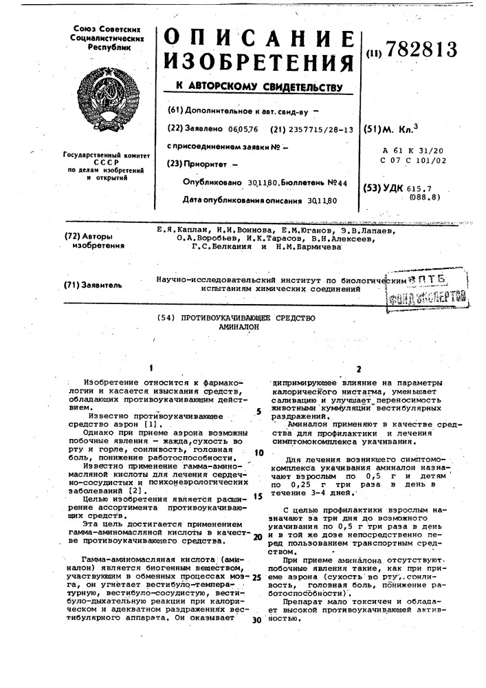 Противоукачивающее средство "аминалон (патент 782813)
