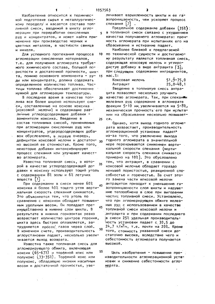 Топливная смесь для агломерирующего обжига (патент 1057563)