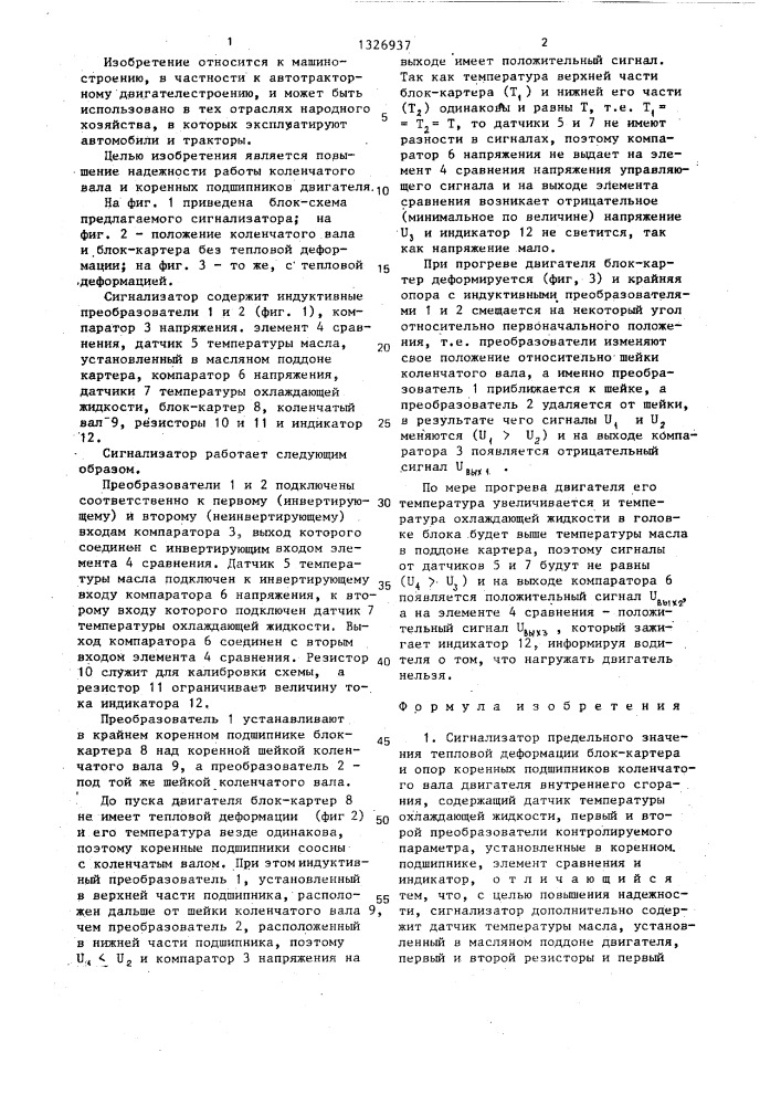 Сигнализатор предельного значения тепловой деформации блок- картера и опор коренных подшипников коленчатого вала двигателя внутреннего сгорания (патент 1326937)