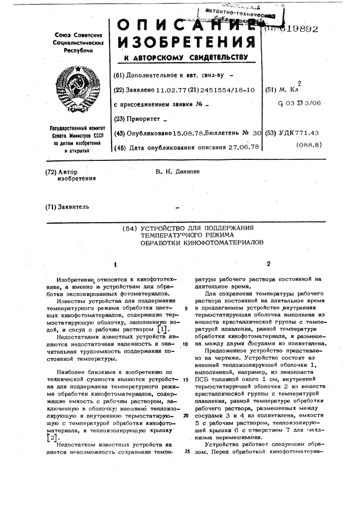 Устройство для поддержания температурного режима обработки кинофотоматериалов (патент 619892)