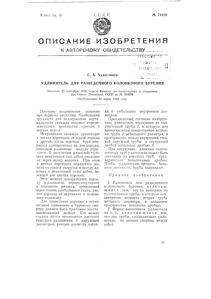 Удлинитель для разведочного колонкового бурения (патент 74159)