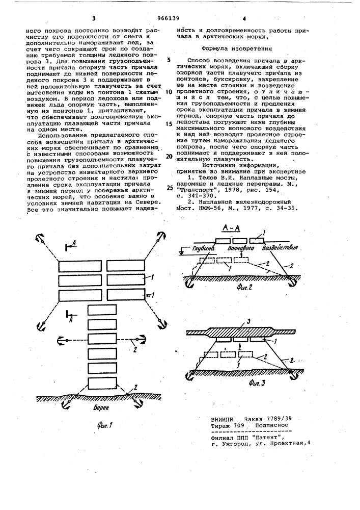 Способ возведения причала в арктических морях (патент 966139)