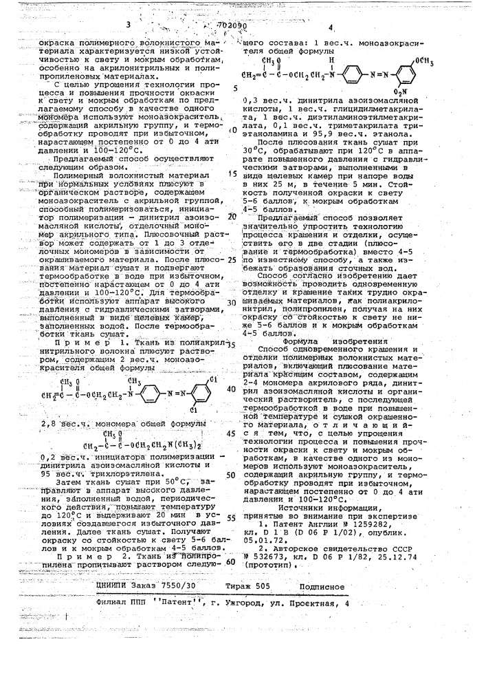 Способ одновременного крашения и отделки полимерных волокнистых материалов (патент 702090)