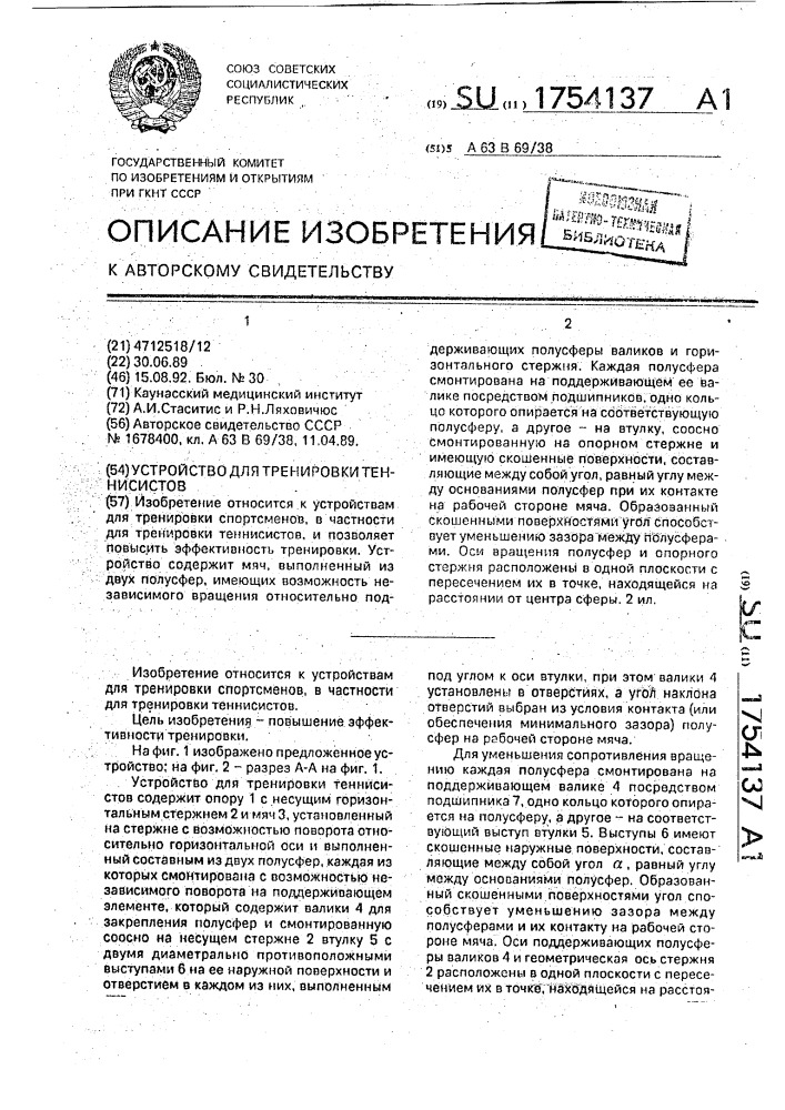 Устройство для тренировки теннисистов (патент 1754137)