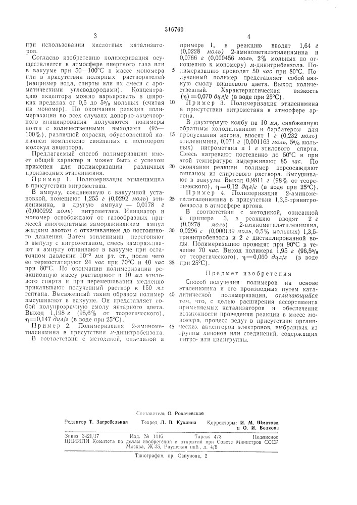Способ получения полимеров на основе этиленимина и его производных (патент 316700)