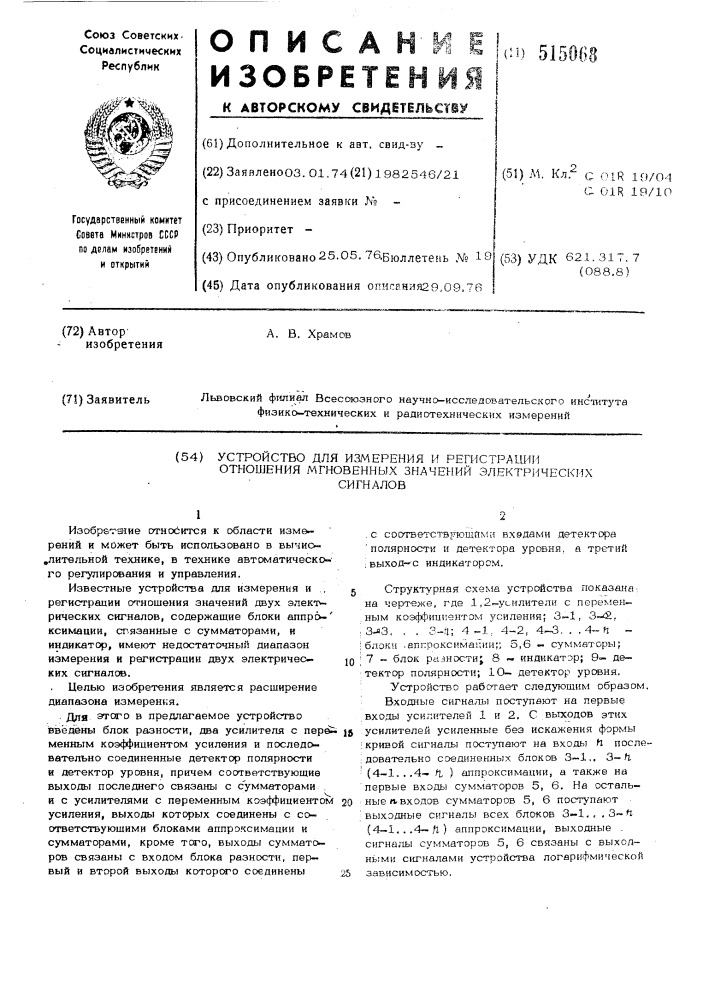 Устройство для измерения и регистрации отношения мгновенных значений электрических сигналов (патент 515068)