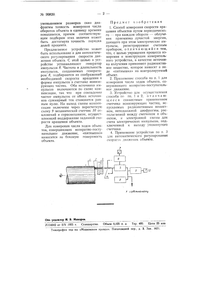 Способ измерения скорости вращения объектов и устройство для осуществления этого способа (патент 99820)