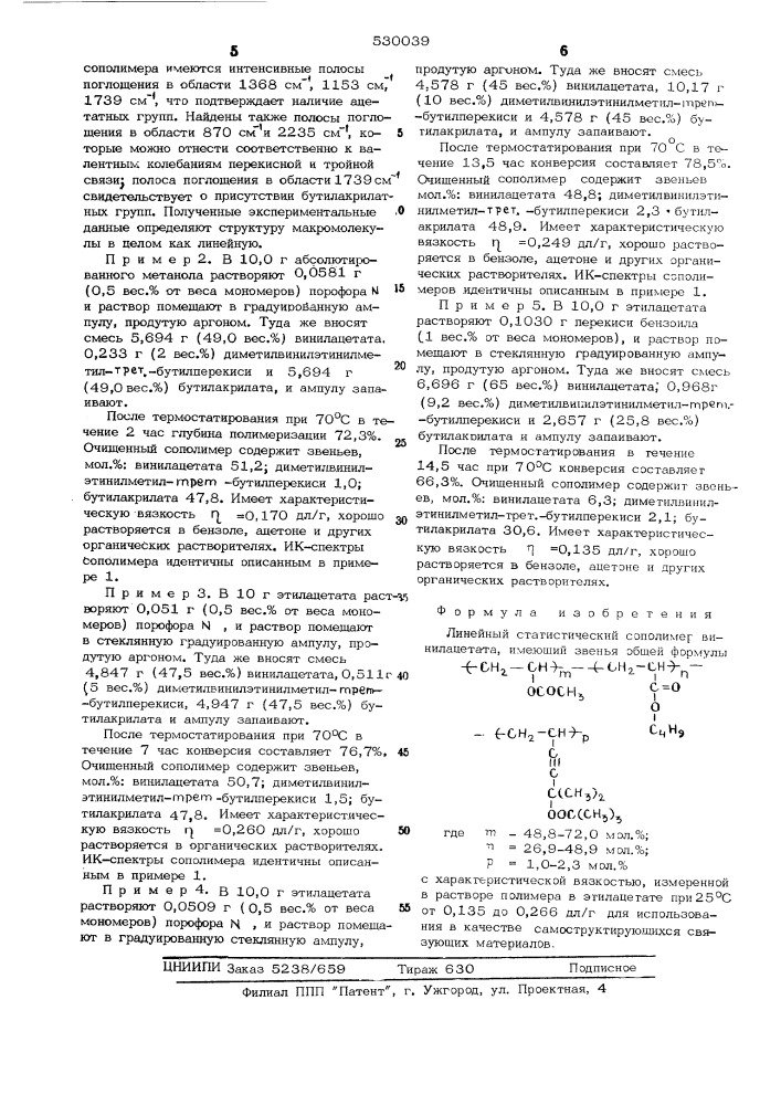Линейный статистический сополимер винилацетата для использования в качестве самоструктурирующихся связующих материалов (патент 530039)