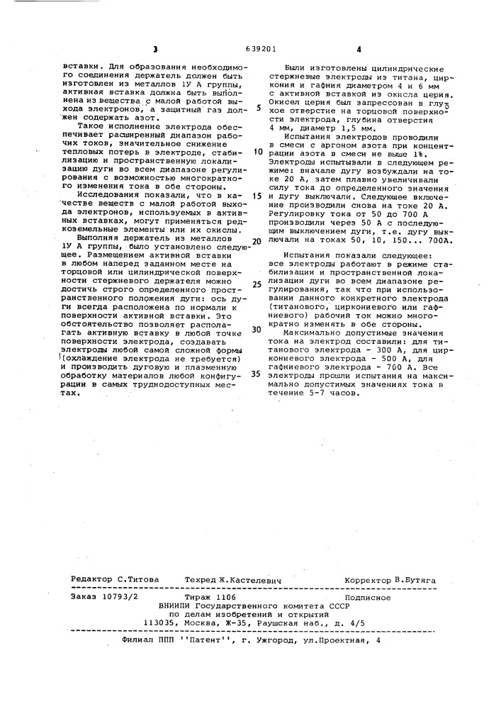 Электрод для дуговой и плазменной обработки (патент 639201)