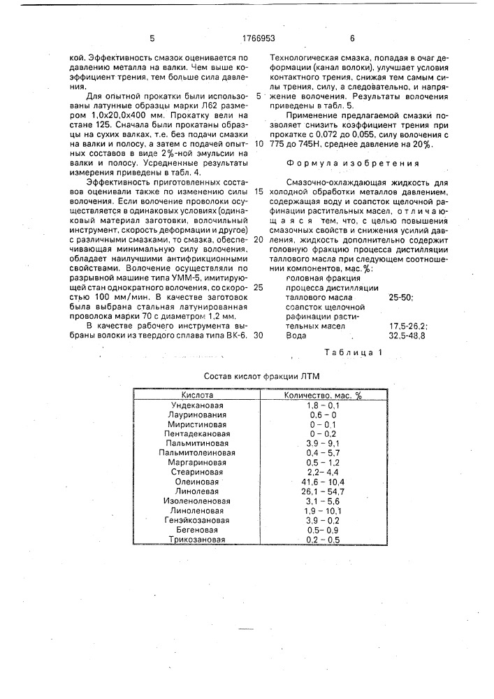 "смазочно-охлаждающая жидкость для холодной обработки металлов давлением "легвин" (патент 1766953)