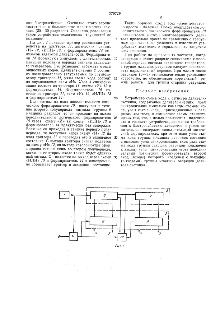Устройство съема кода (патент 370729)
