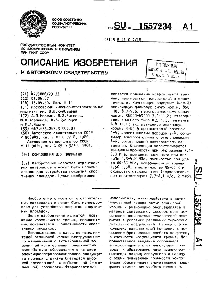 Композиция для покрытия (патент 1557234)