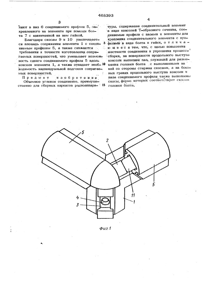 Объемное угловое соединение (патент 468393)