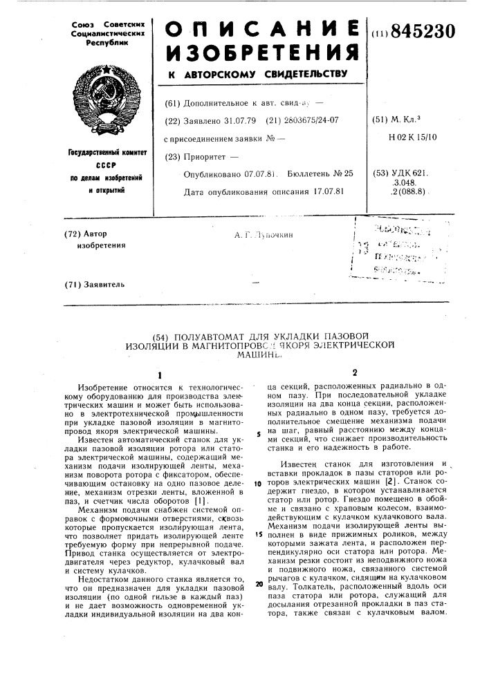 Полуавтомат для укладки пазовойизоляции b магнитопровод якоряэлектрической машины (патент 845230)