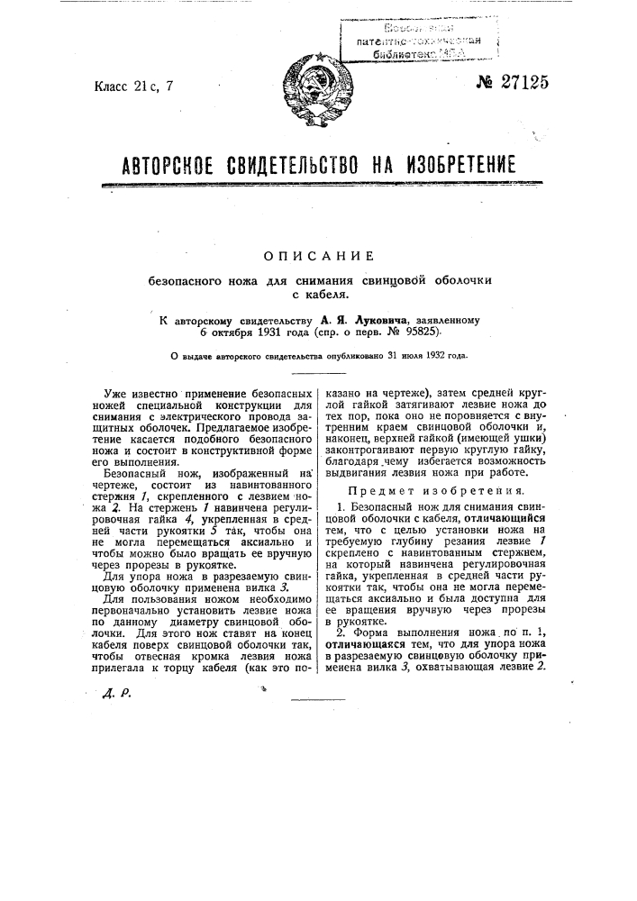 Безопасный нож для снимания свинцовой оболочки с кабеля (патент 27125)