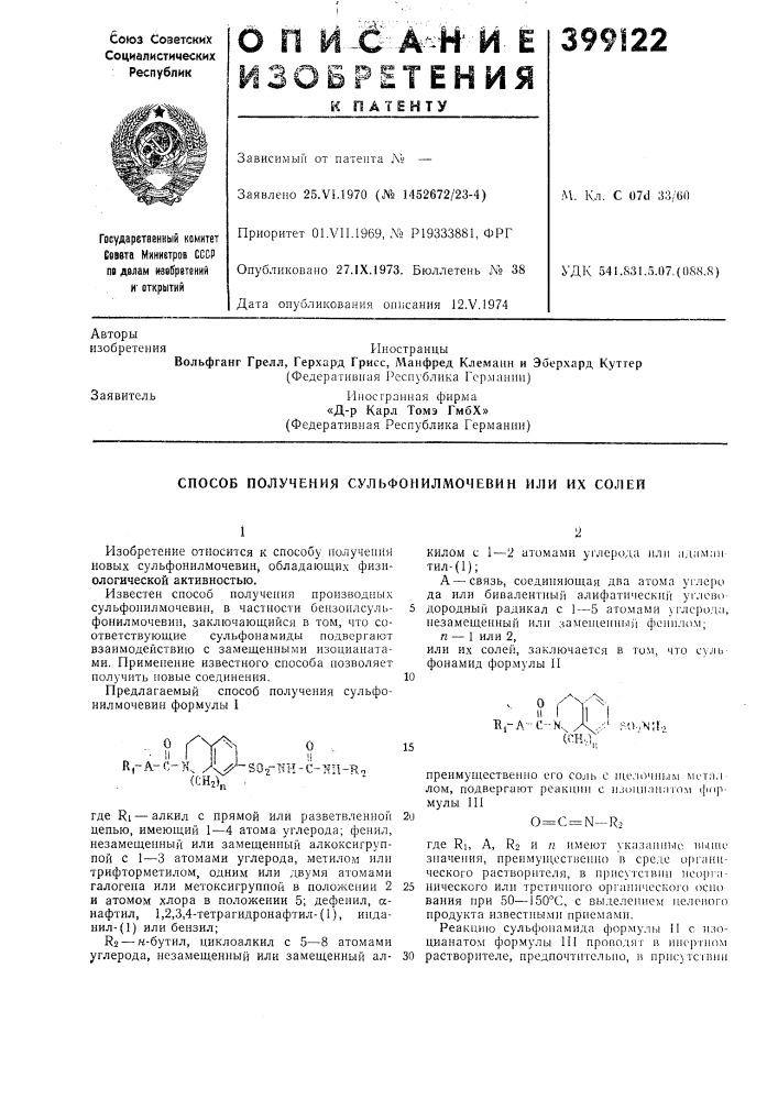 Способ получения сульфонилмочевин или их солей (патент 399122)