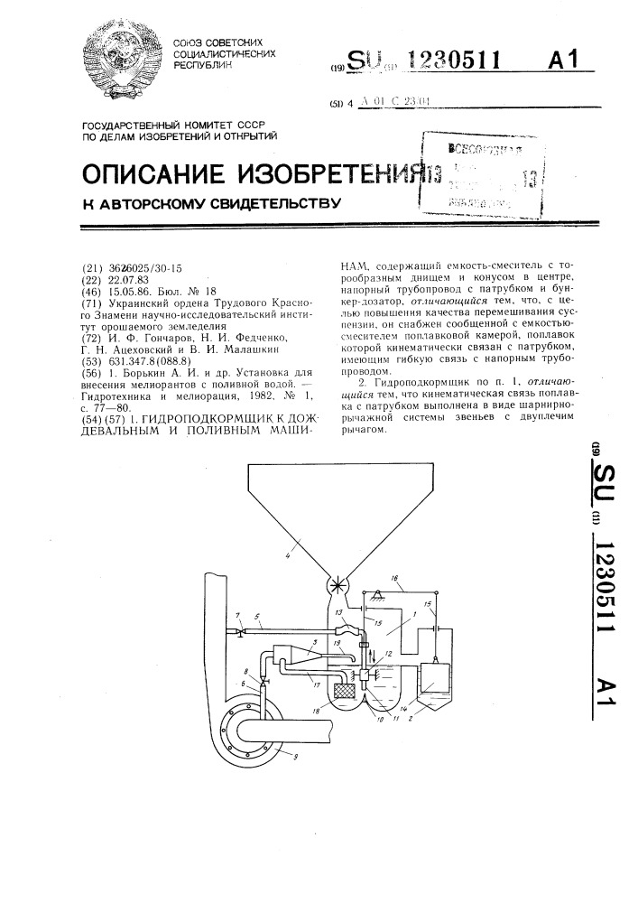 Гидроподкормщик к дождевальным и поливным машинам (патент 1230511)