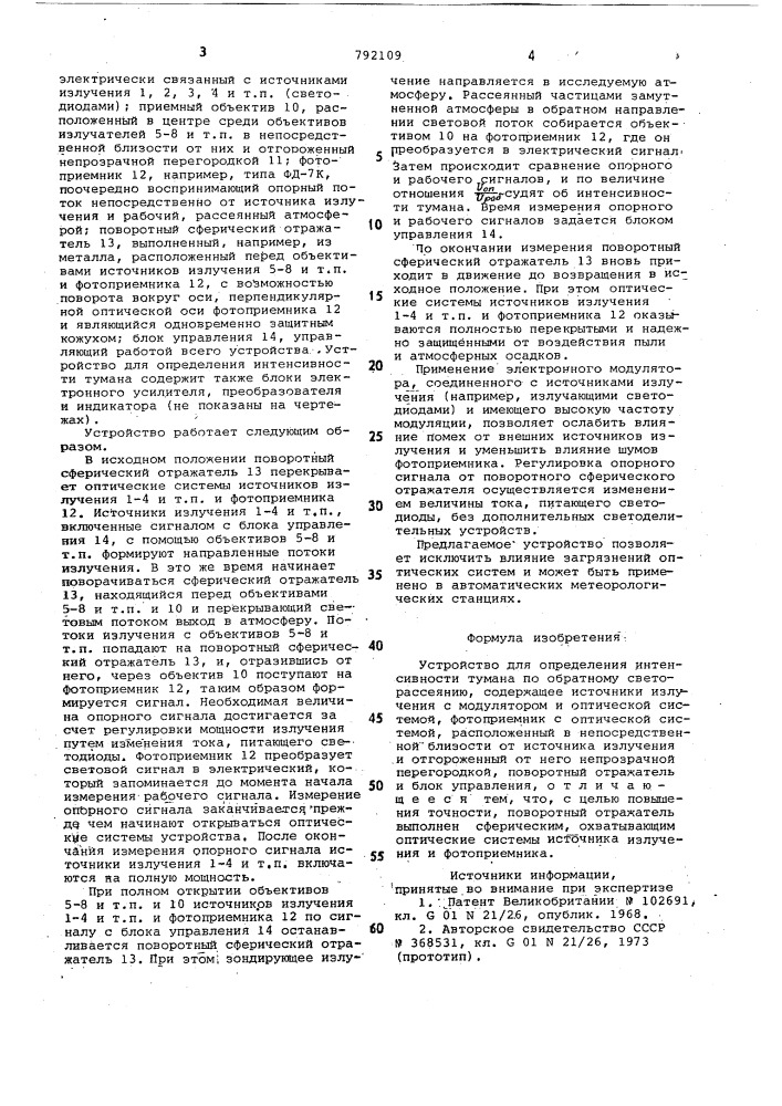 Устройство для определения интенсивности тумана по обратному светорассеянию (патент 792109)