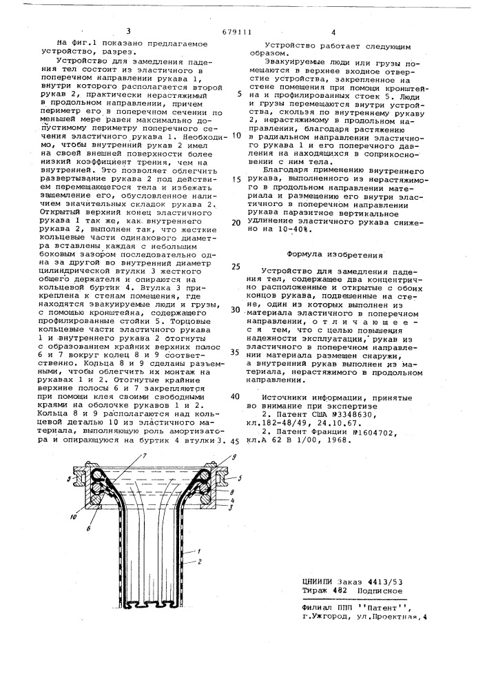Устройство для замедления падения тел (патент 679111)