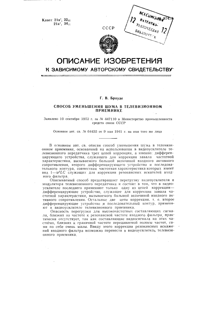 Способ уменьшения шума в телевизионном приемнике (патент 97478)