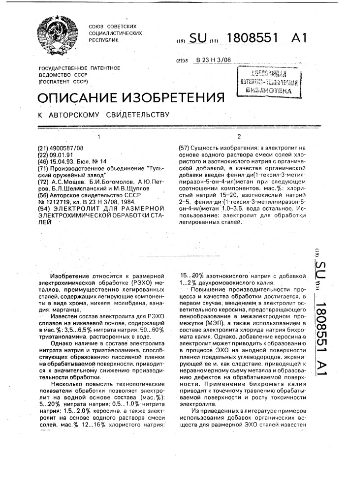 Электролит для электрохимической размерной обработки сталей (патент 1808551)