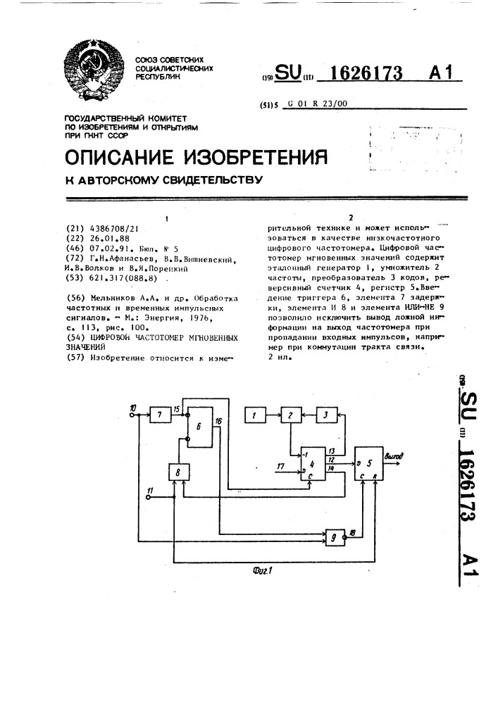 Цифровой частотомер мгновенных значений (патент 1626173)