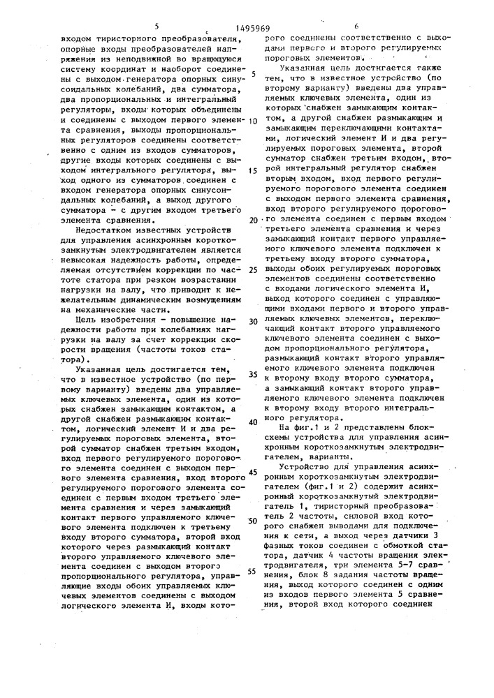 Устройство для управления асинхронным короткозамкнутым электродвигателем (его варианты) (патент 1495969)