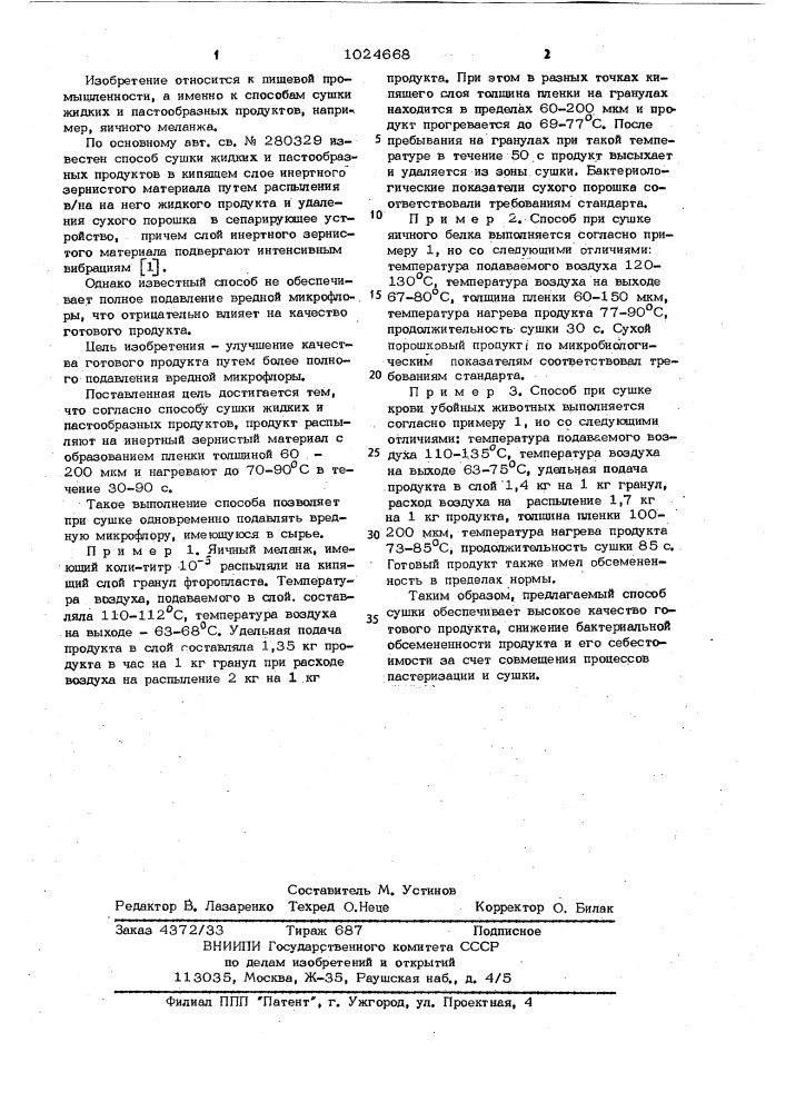 Способ сушки жидких и пастообразных продуктов (патент 1024668)