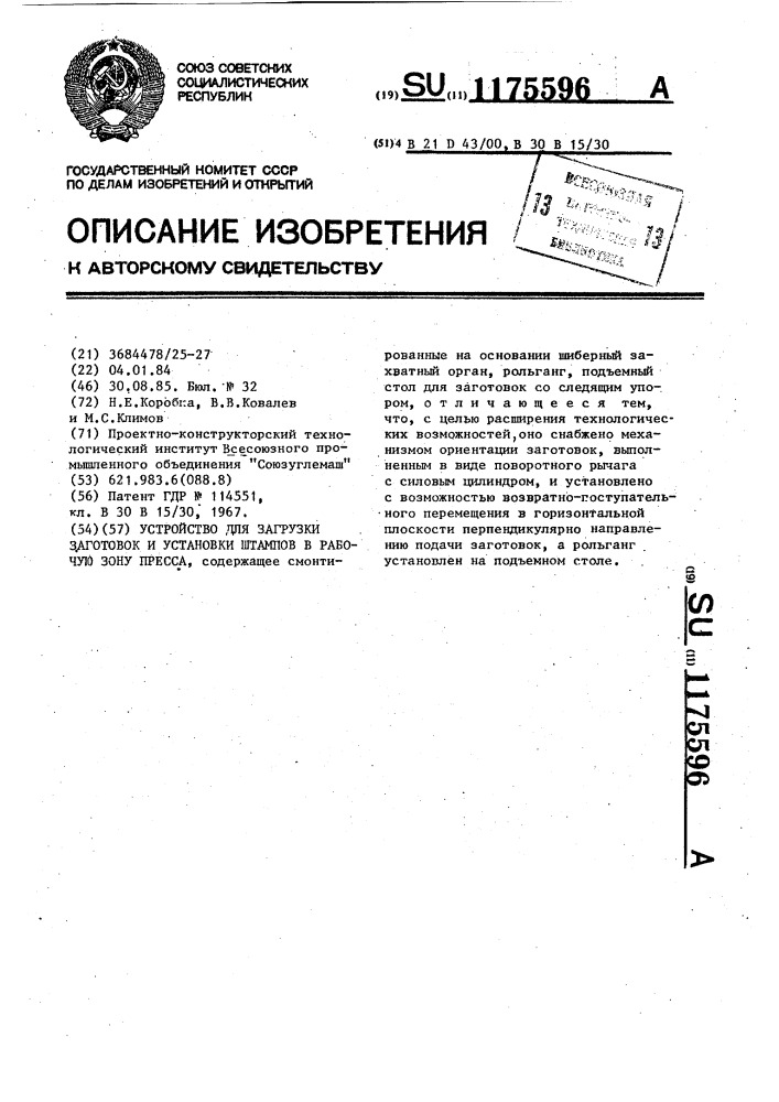 Устройство для загрузки заготовок и установки штампов в рабочую зону пресса (патент 1175596)