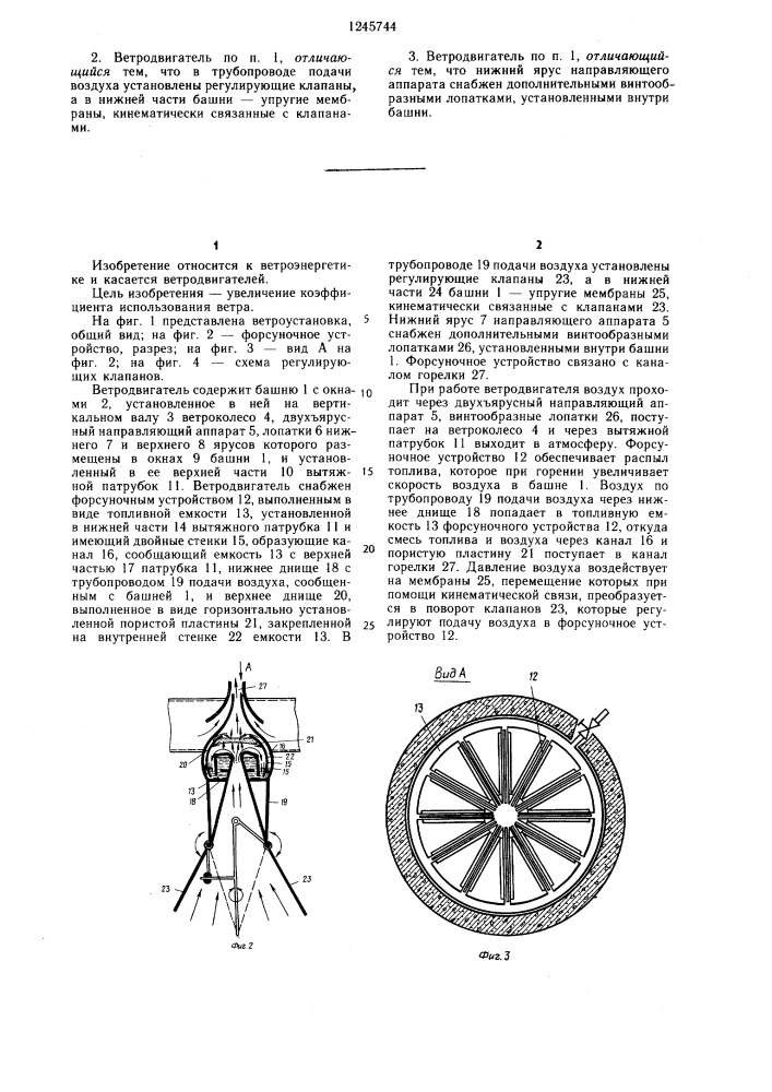 Ветродвигатель (патент 1245744)