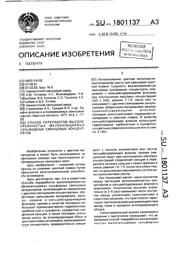 Способ переработки высококремнистых малокальциевых сульфидных свинцовых концентратов (патент 1801137)